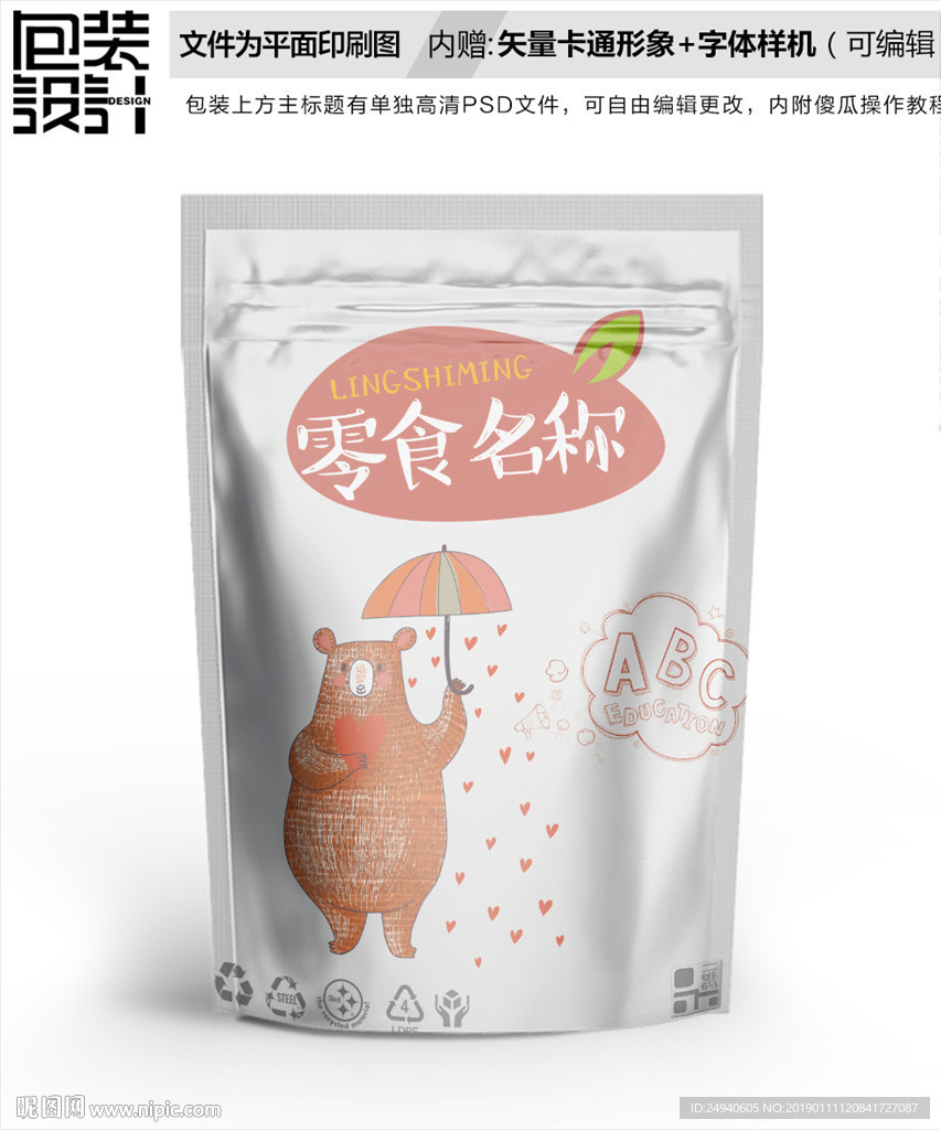 可爱小熊休闲零食包装设计