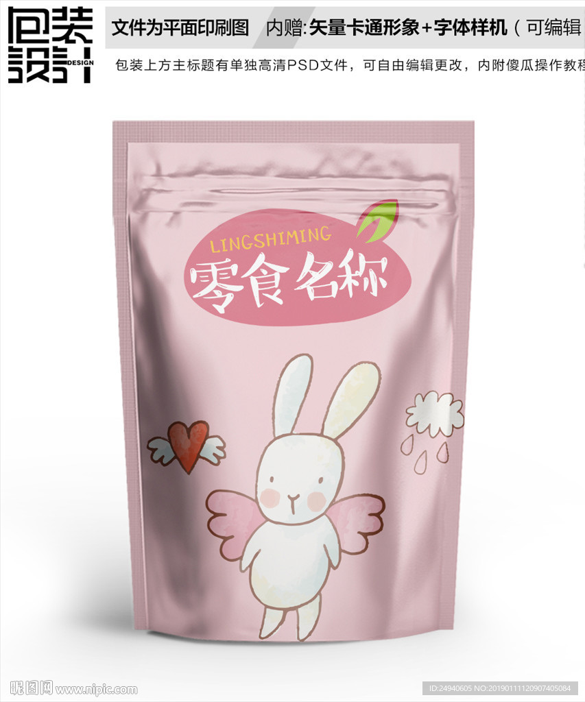 小白兔休闲食品包装设计