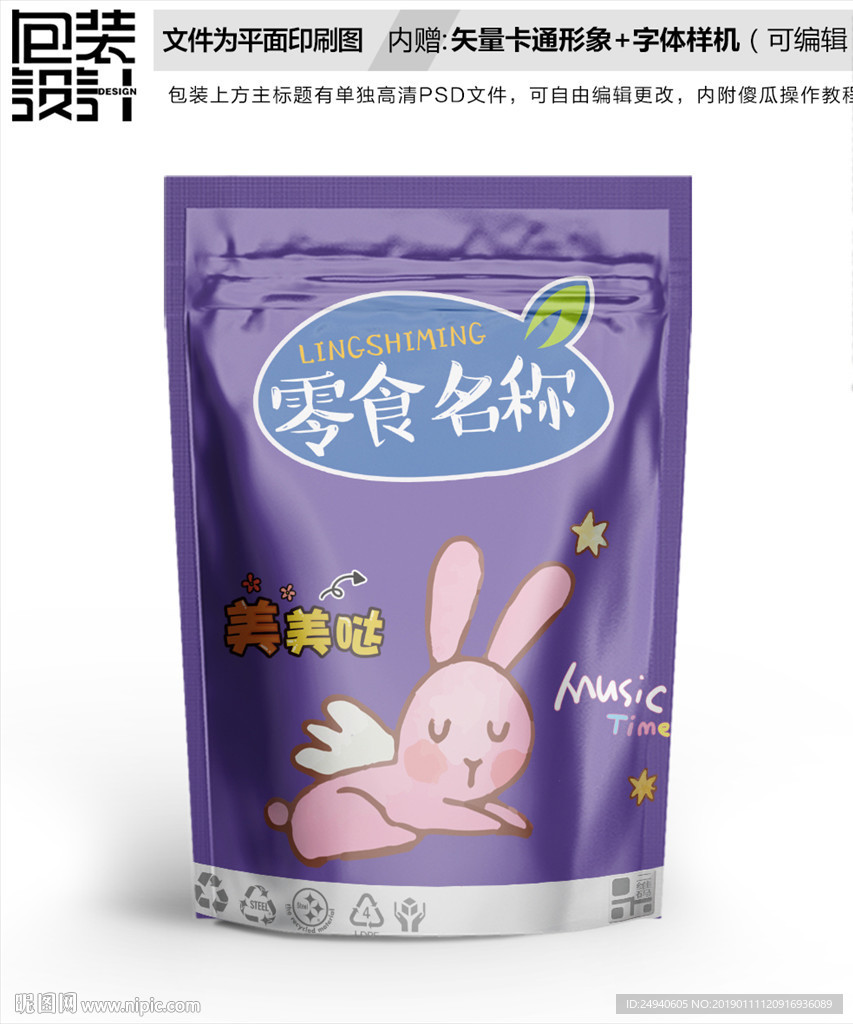 小兔子休闲零食包装袋