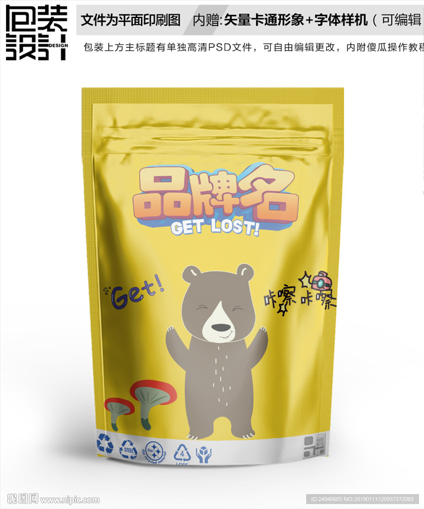 卡通小熊食品自封袋包装设计