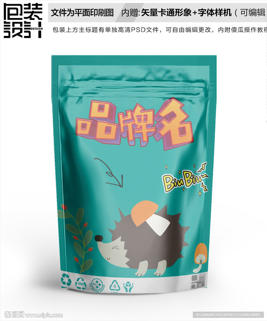 小刺猬坚果食品包装袋设计