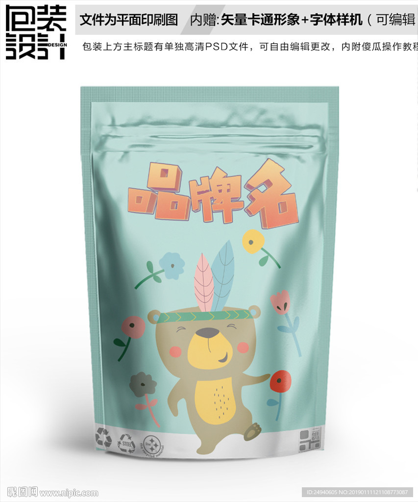 可爱小熊零食包装袋设计