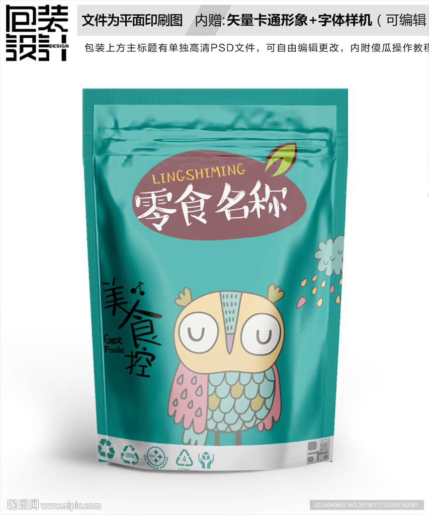 卡通猫头鹰零食包装袋设计
