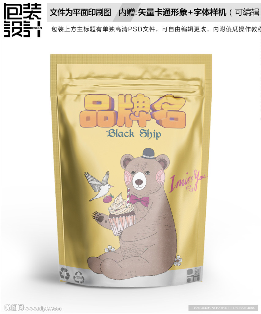 小熊图案食品包装袋设计