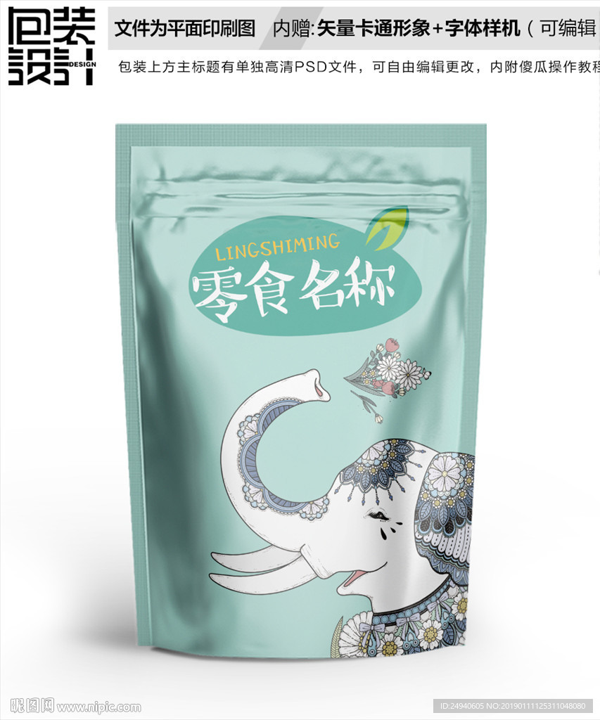卡通大象零食包装袋设计