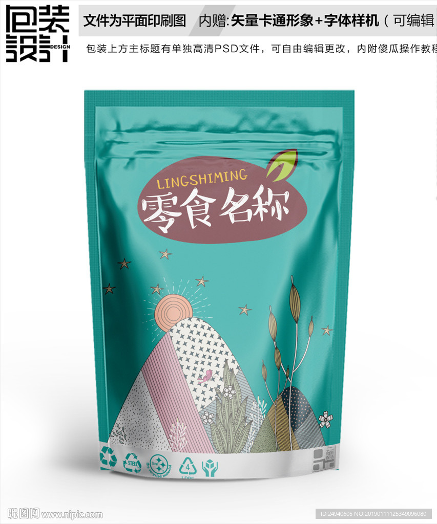插画山丘包装袋设计