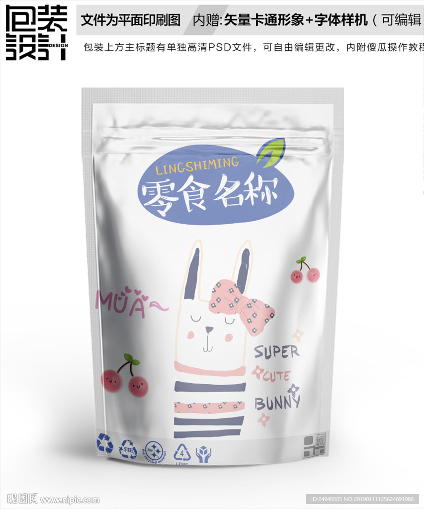 卡通小白兔零食包装袋设计