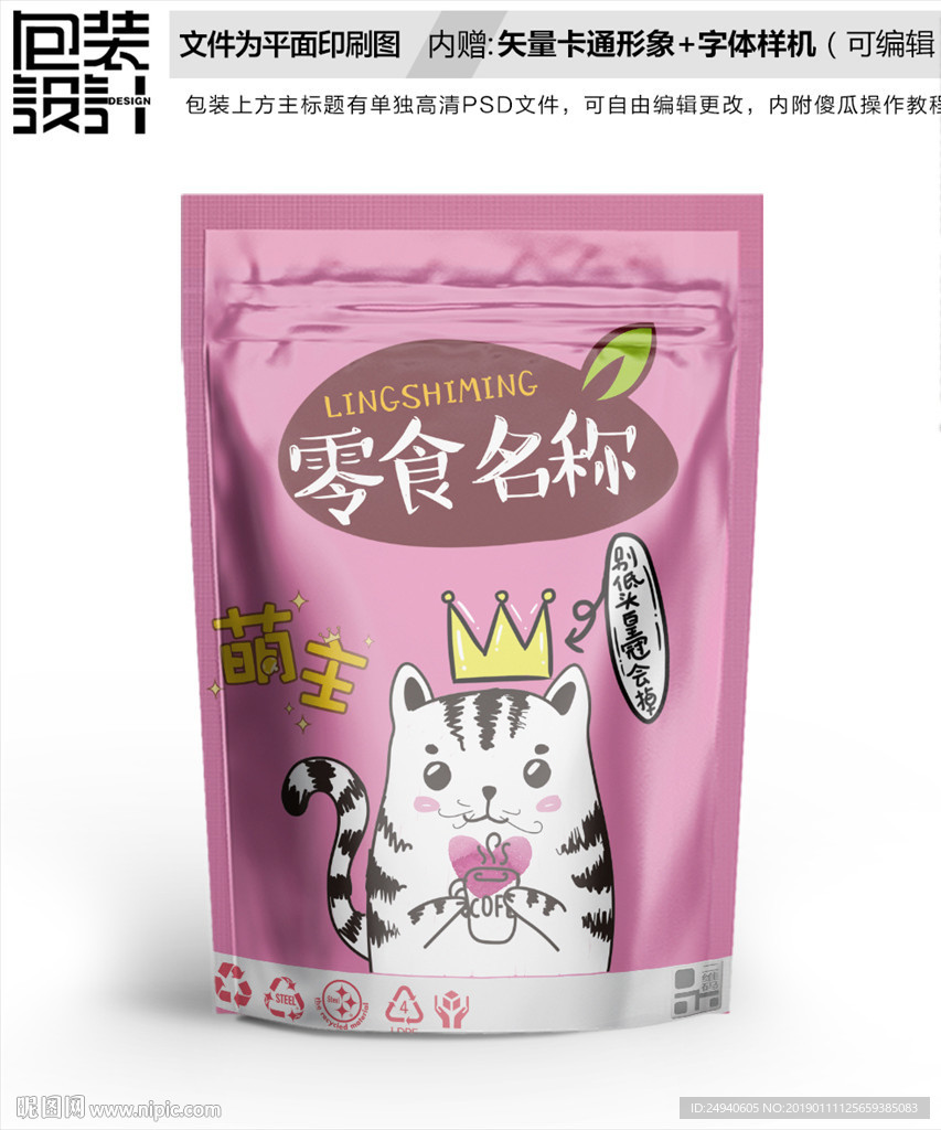 可爱小猫零食包装设计