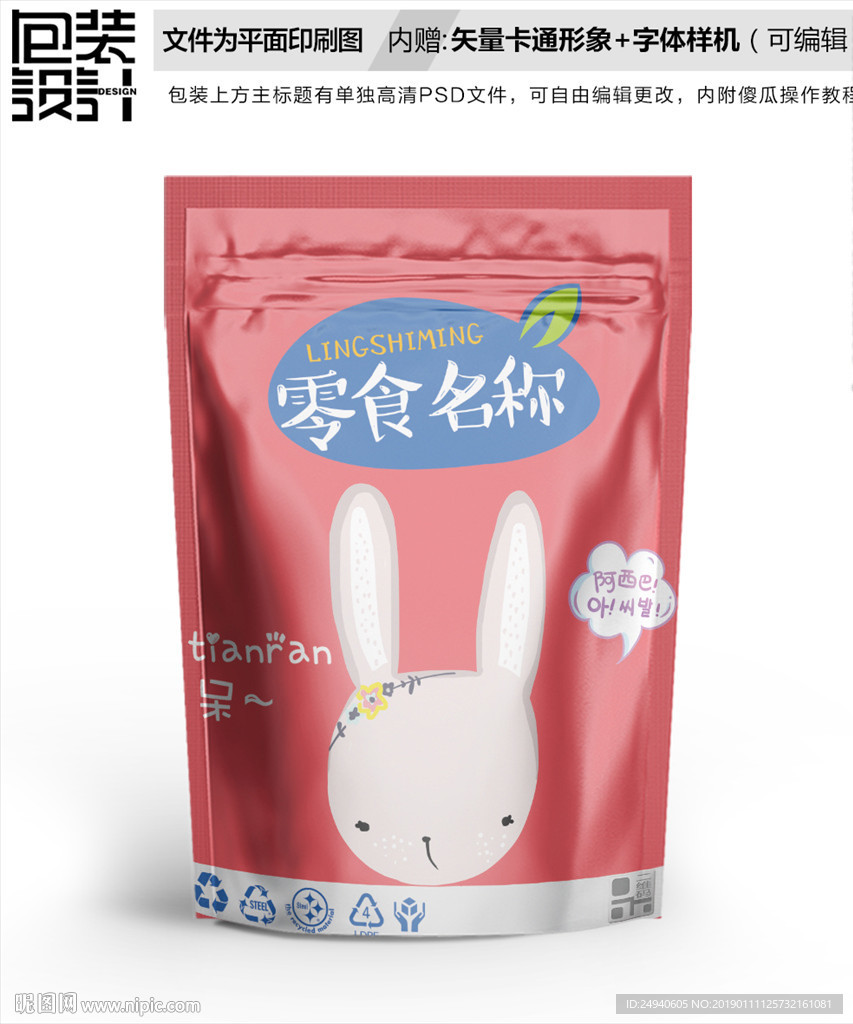 小兔子零食包装袋设计