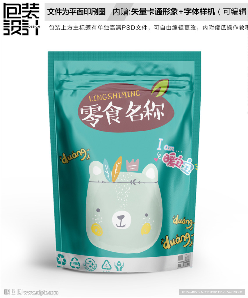 可爱小熊零食包装袋设计