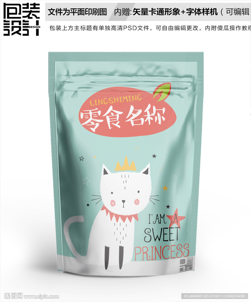 卡通小猫零食包装袋设计