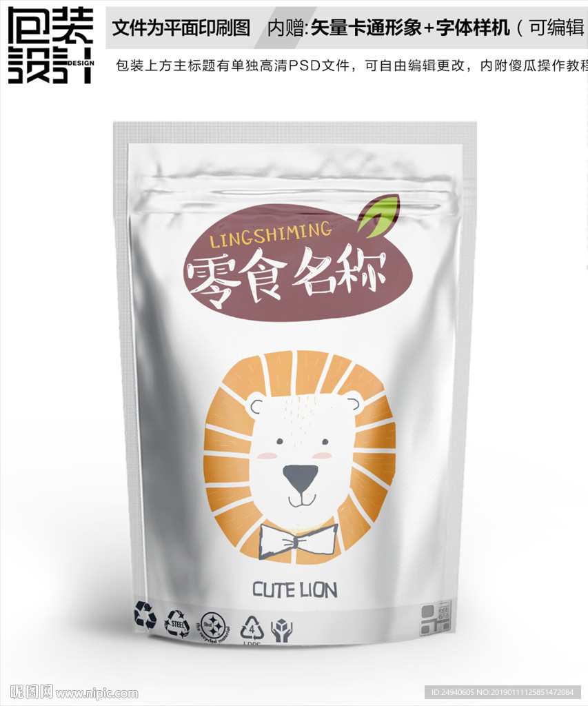 卡通小狮子食品包装袋设计