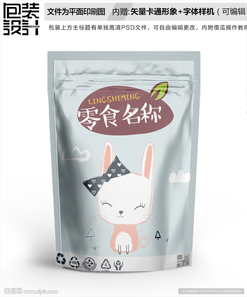 卡通小白兔包装袋设计