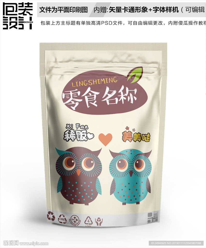 卡通猫头鹰零食包装袋设计