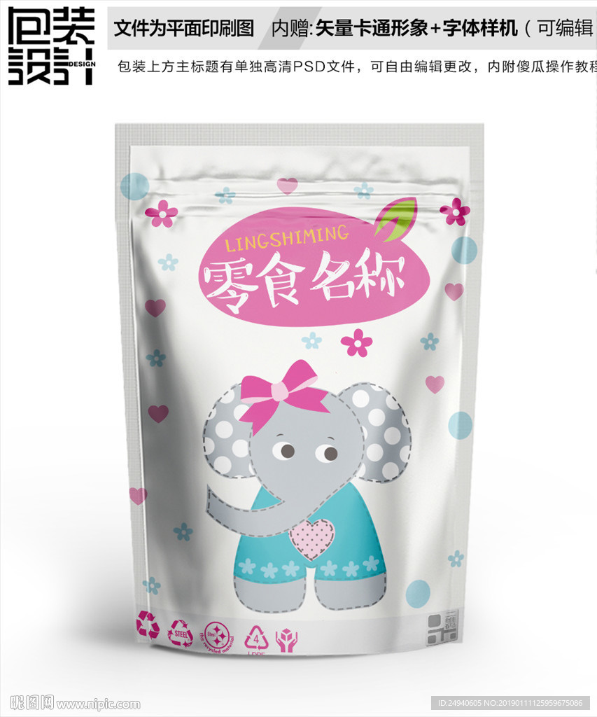 卡通大象零食包装袋设计