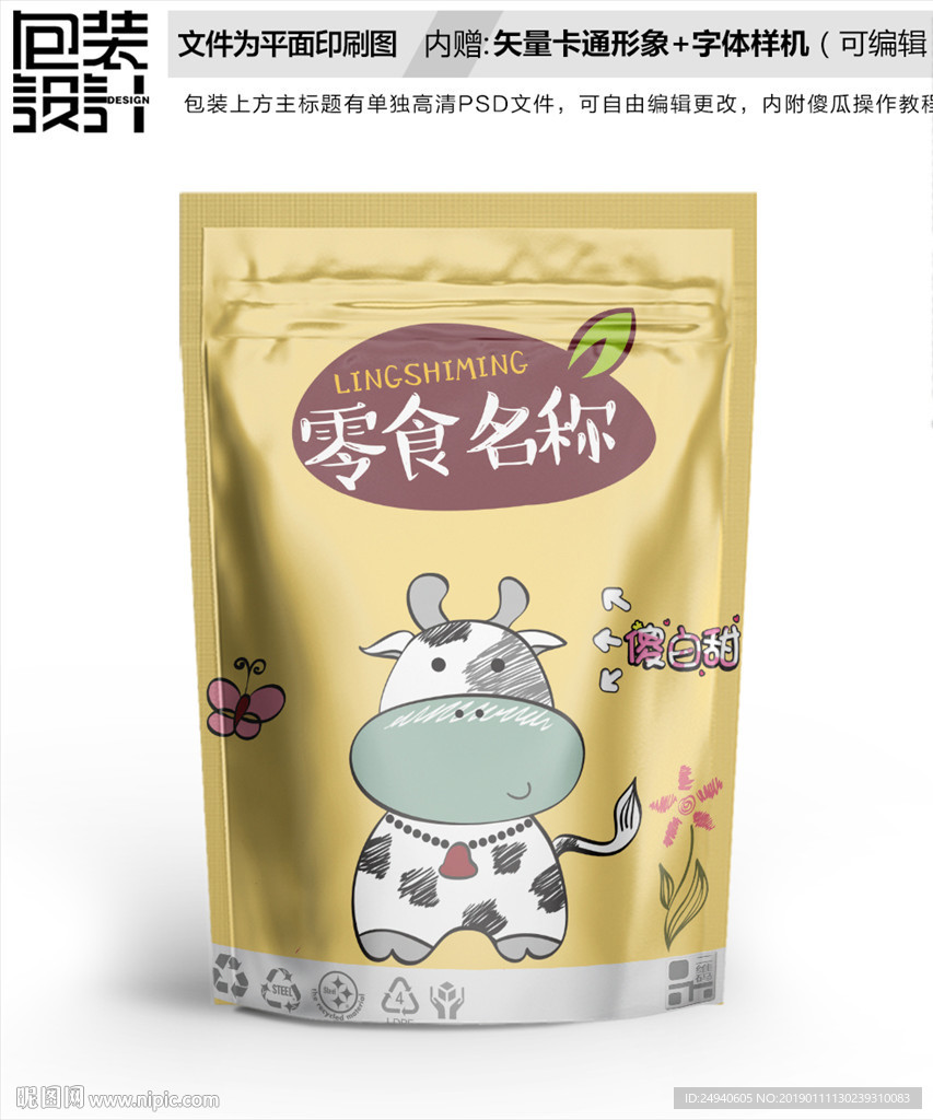 卡通奶牛牛轧糖包装袋设计