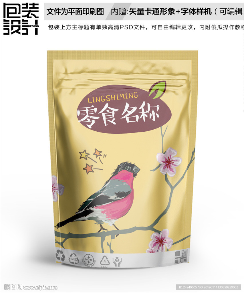 美丽小鸟包装袋设计