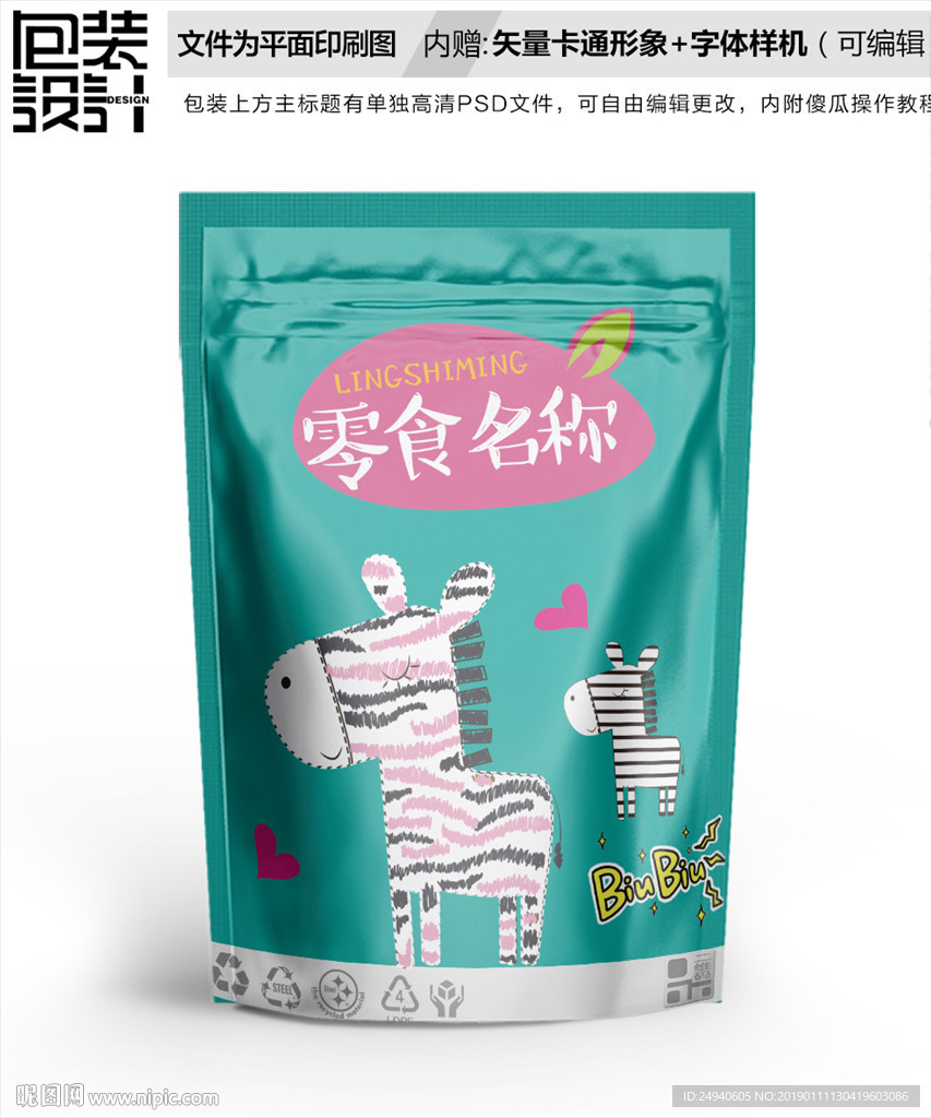 小斑马零食包装袋设计