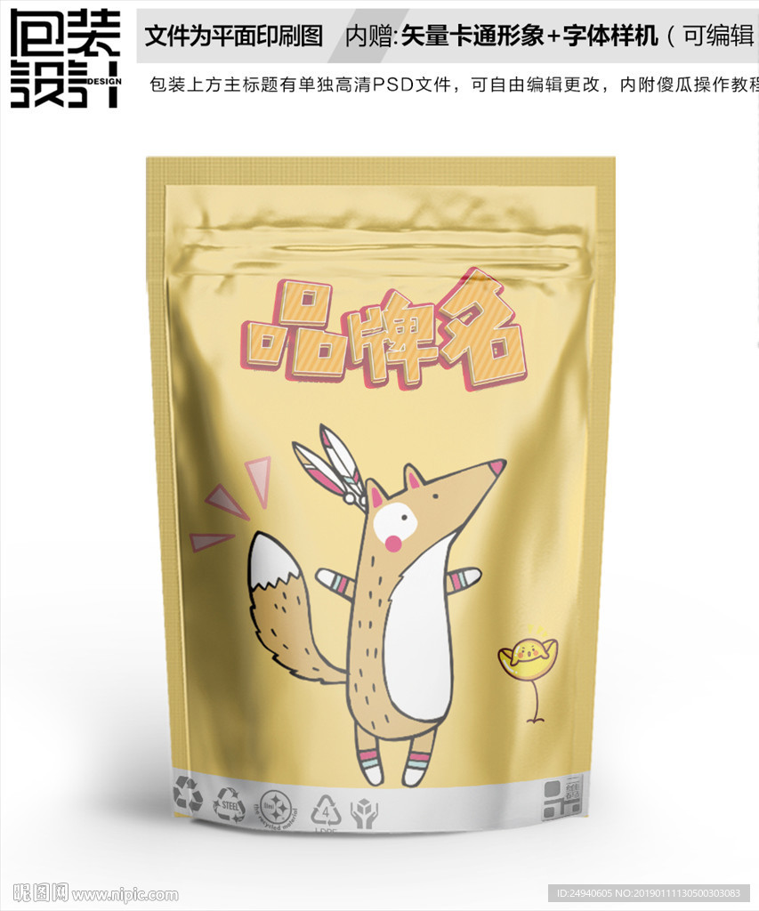 可爱动物零食包装袋设计