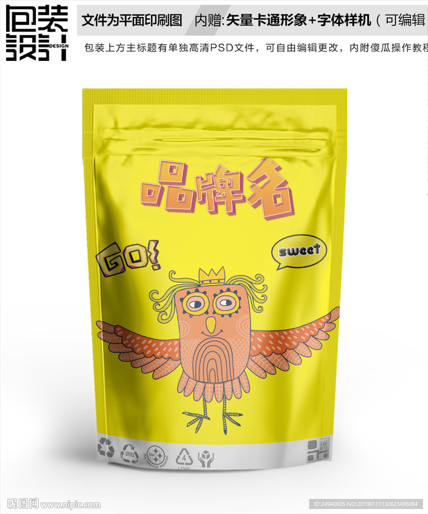 卡通猫头鹰零食包装袋设计