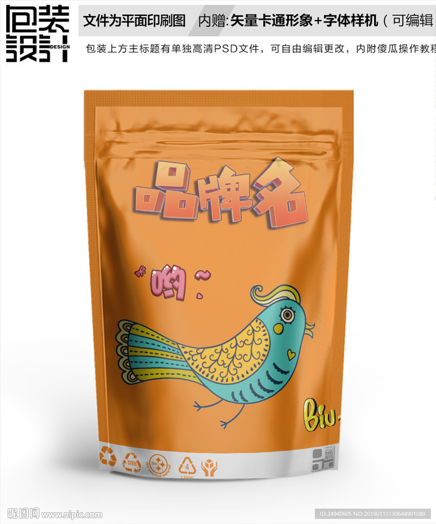 卡通小鸟零食包装袋设计