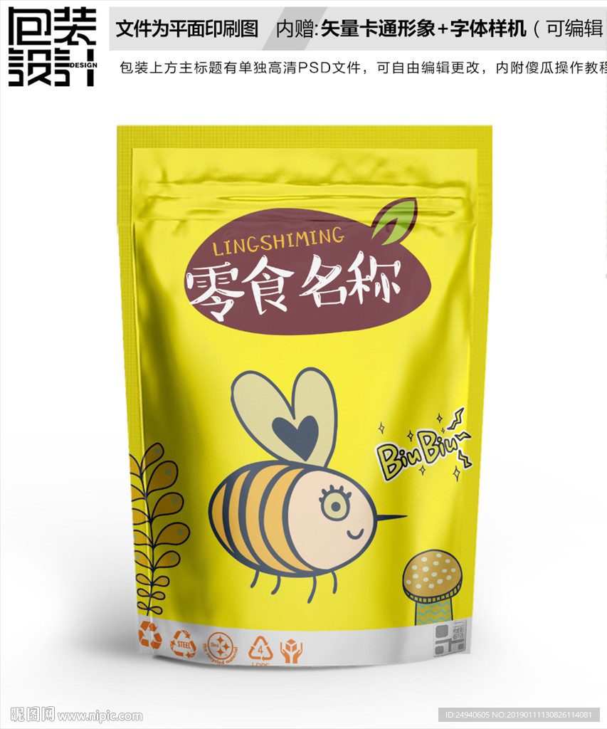 卡通小蜜蜂零食包装袋设计
