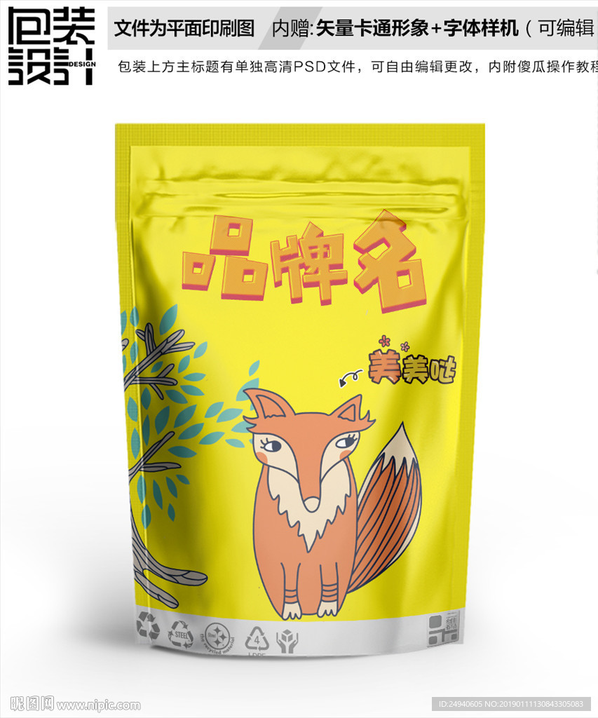 卡通狐狸零食包装袋设计