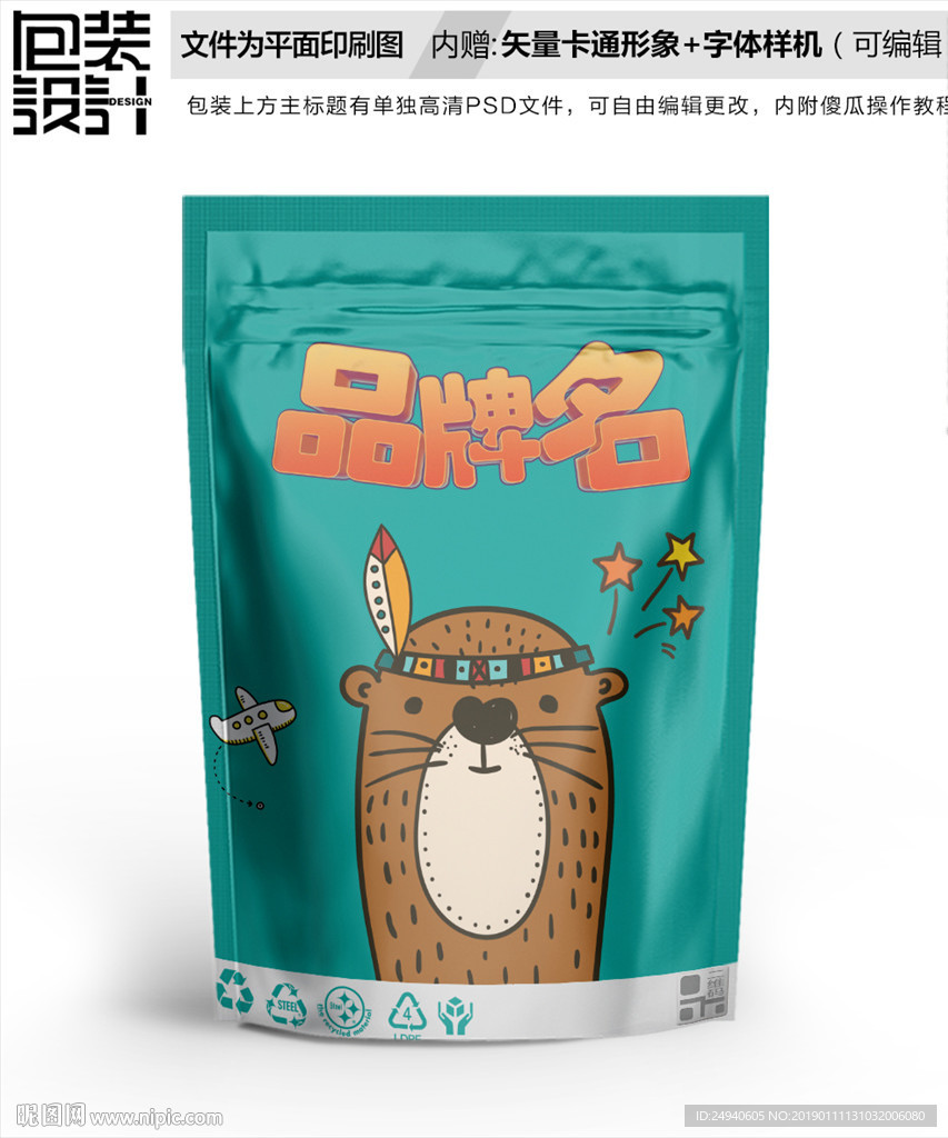 卡通豚鼠坚果包装袋设计