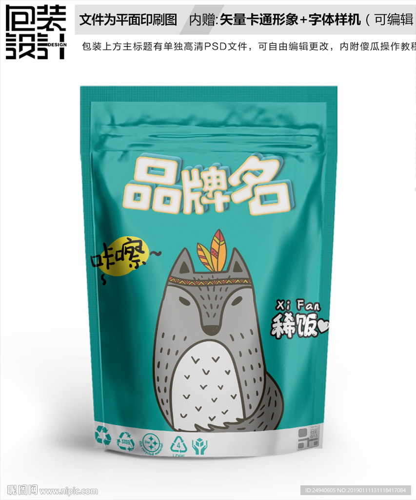 卡通狐狸坚果包装袋设计