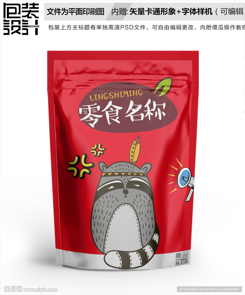 卡通小浣熊零食坚果包装袋设计