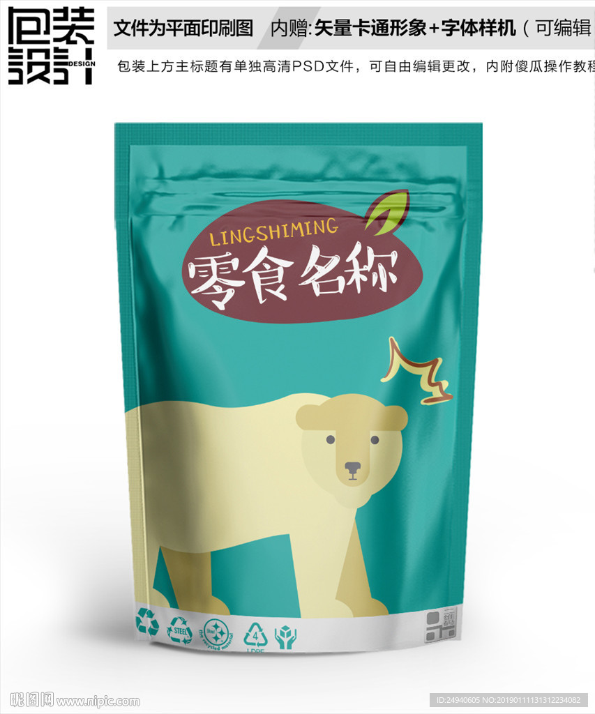 北极熊零食包装袋设计