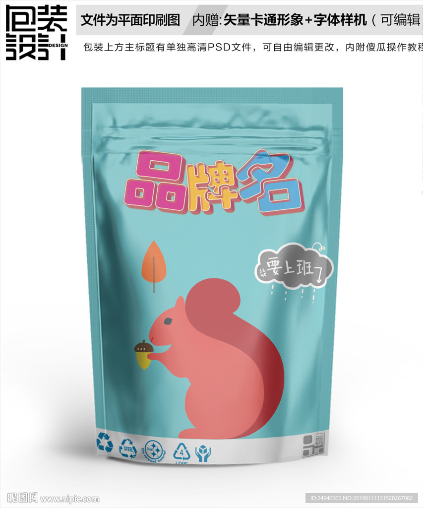 小松鼠坚果零食包装袋设计