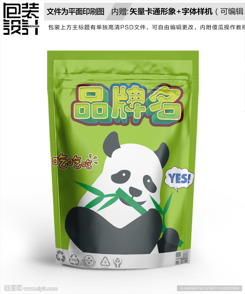 卡通熊猫包装袋设计