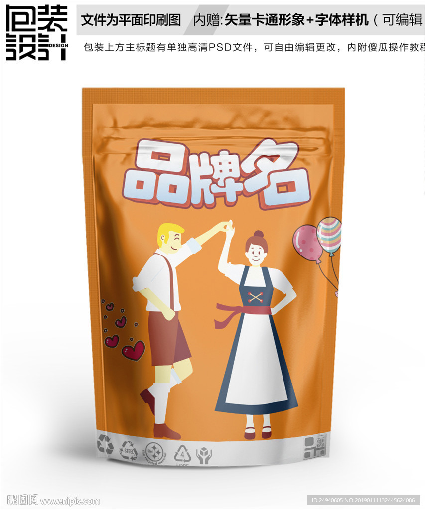 卡通情侣零食包装袋设计
