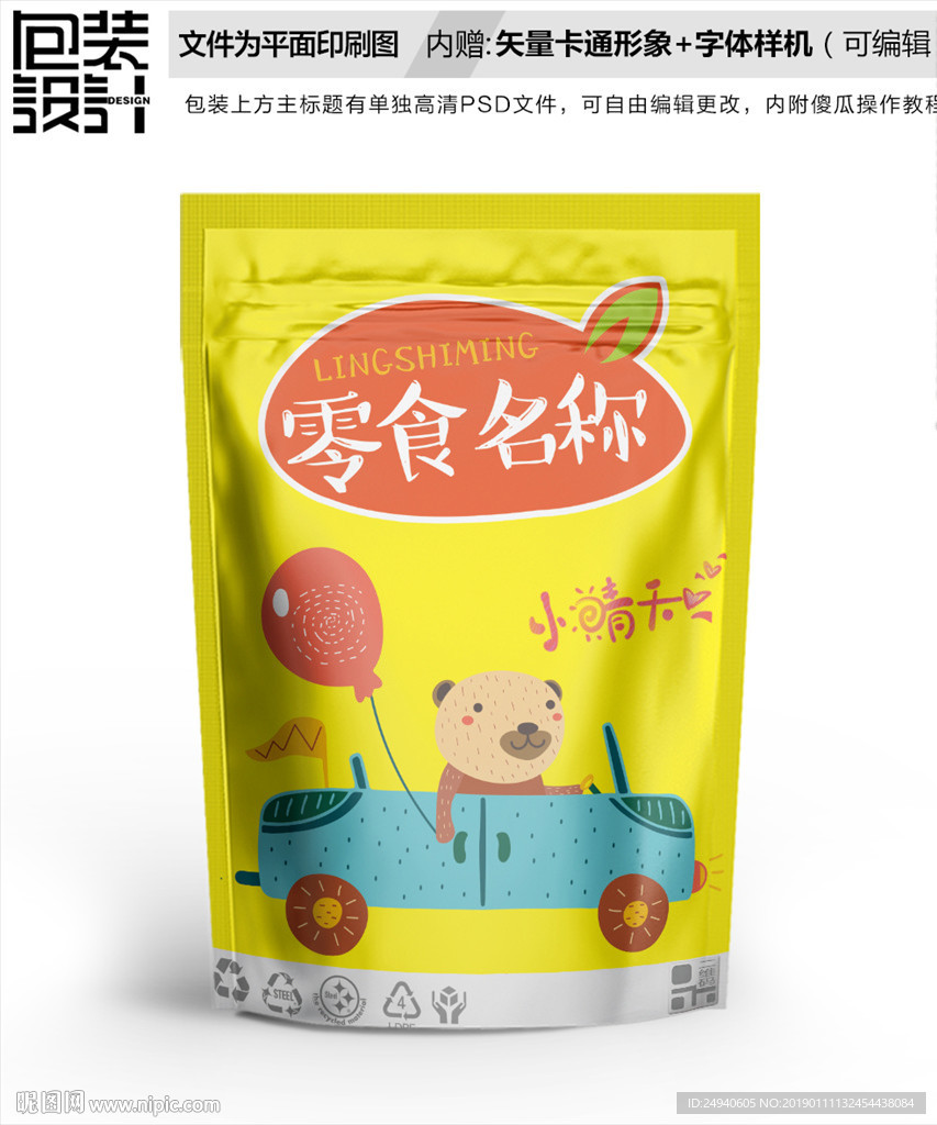 卡通小熊零食包装袋设计