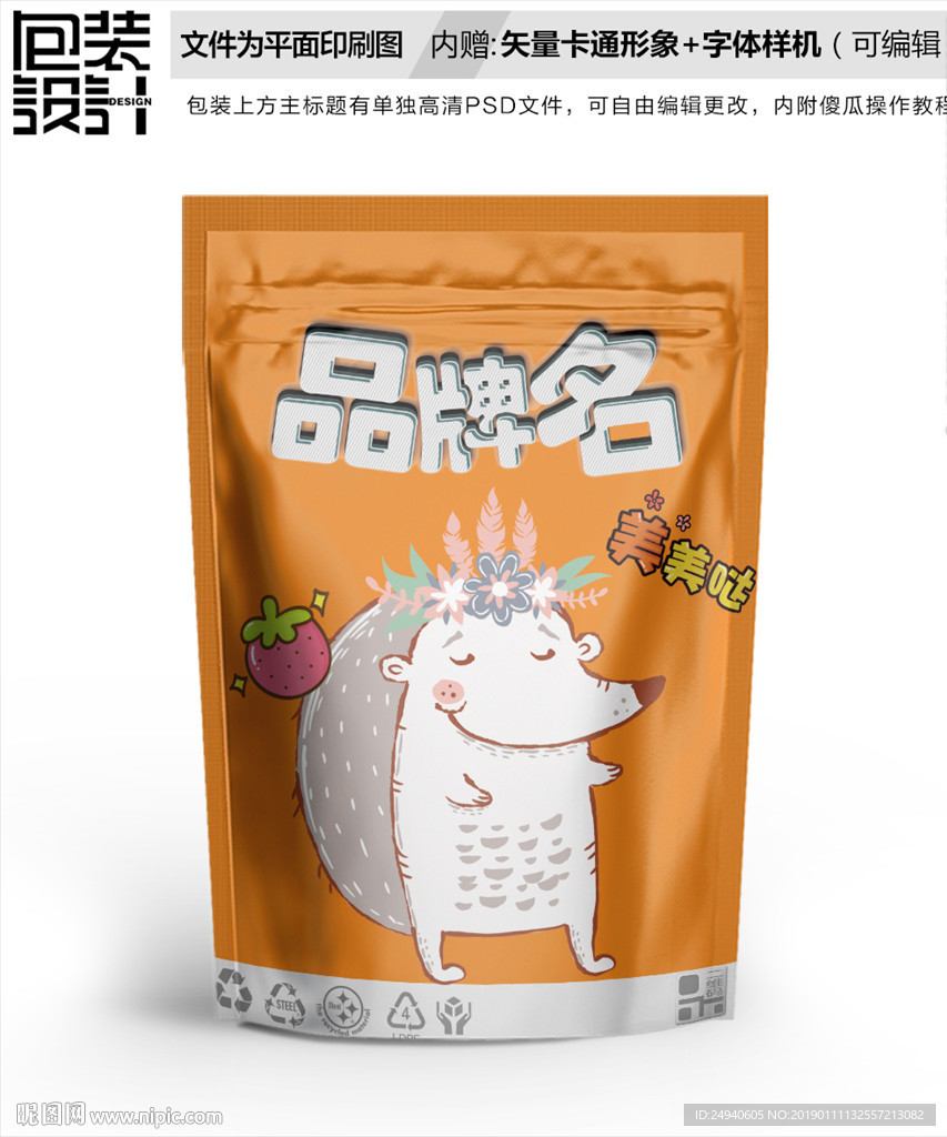 卡通刺猬坚果零食包装设计