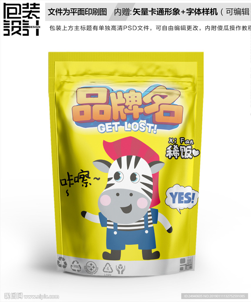 卡通斑马零食包装袋设计