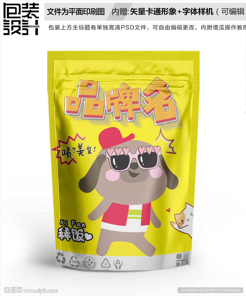 卡通哈巴狗零食包装袋设计