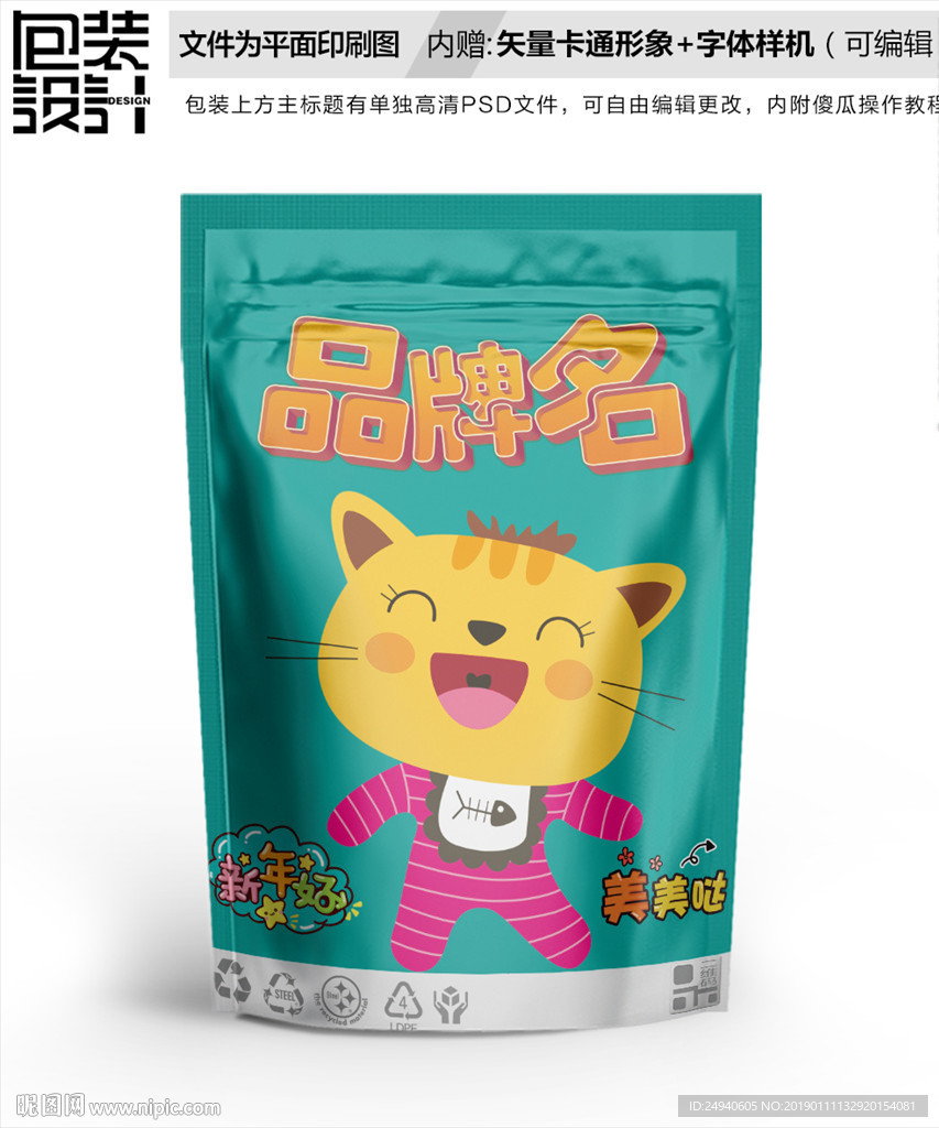 卡通小猫食品包装袋设计