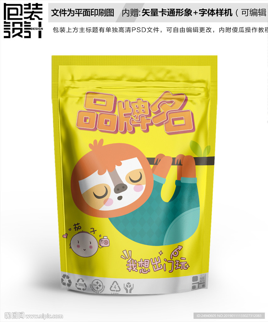 卡通树懒零食包装袋设计