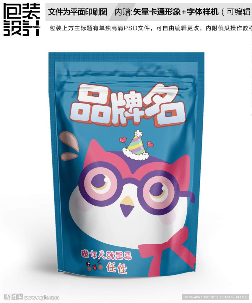 可爱猫头鹰零食包装袋设计
