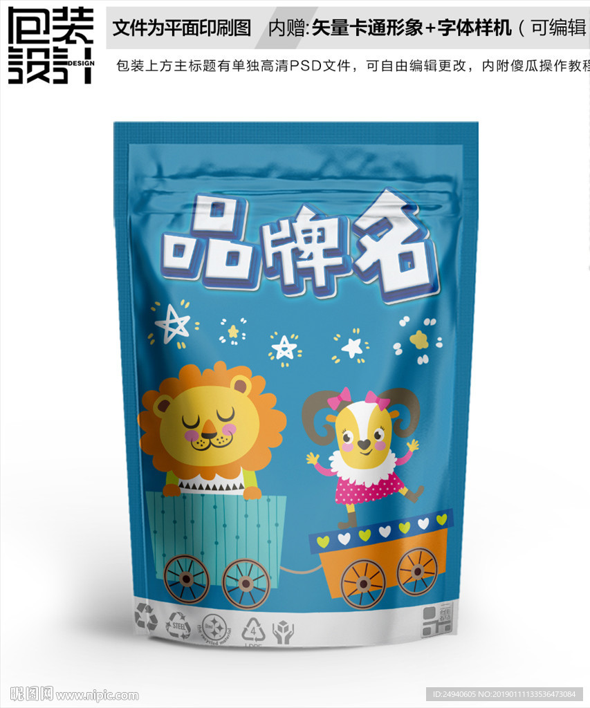 卡通小狮子小羊零食包装设计