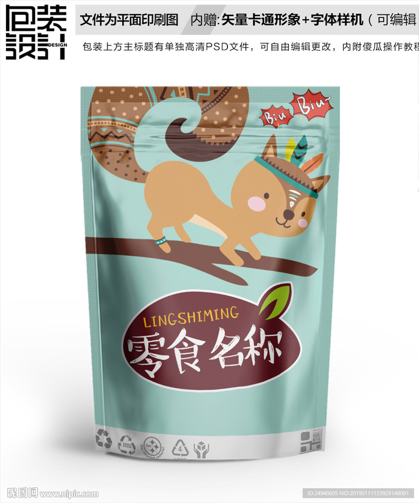 快乐小松鼠食品包装袋设计