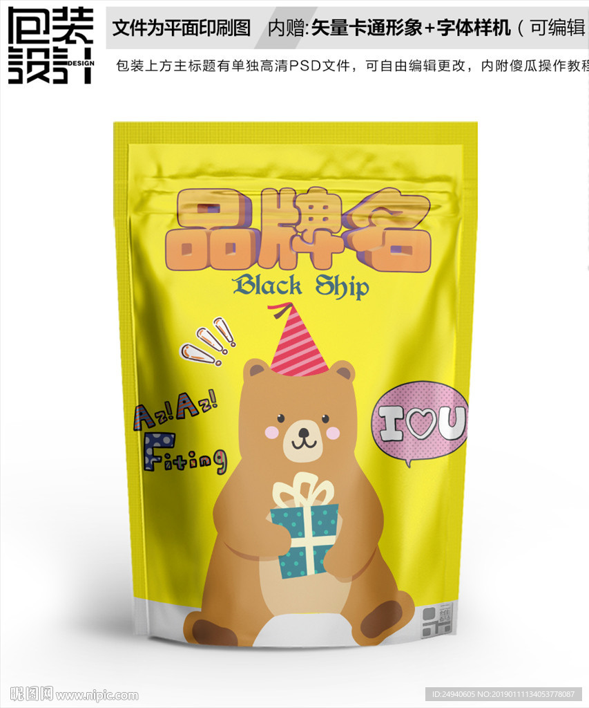 卡通小熊零食包装袋设计
