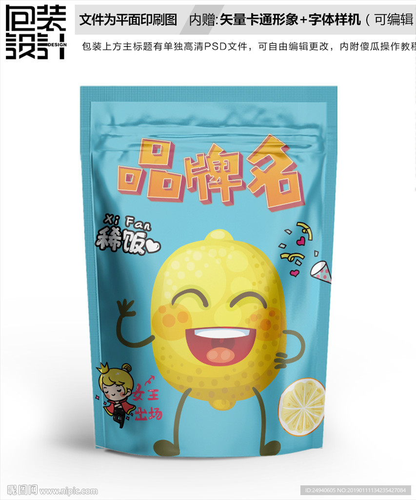 开心柠檬果干包装袋设计