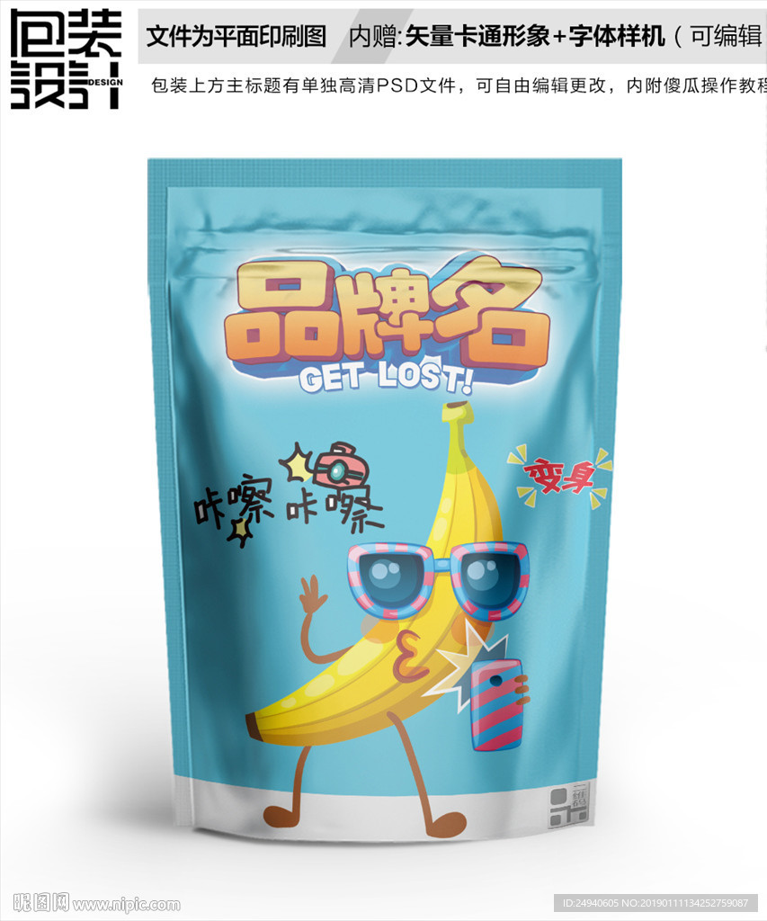 香蕉小子零食包装袋设计