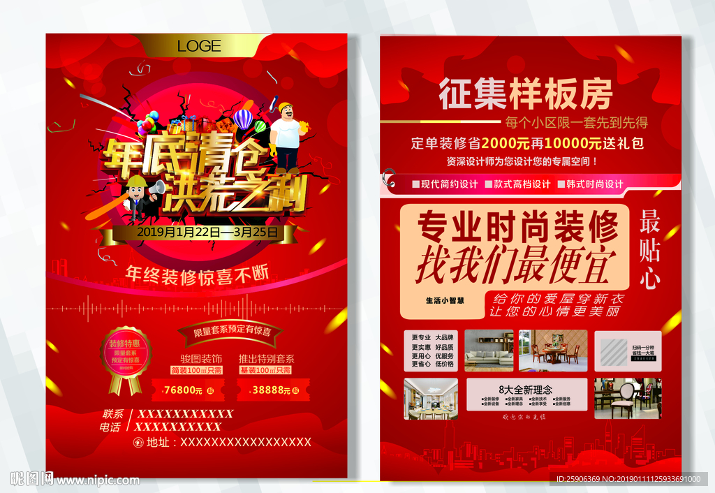 年终装修宣传单