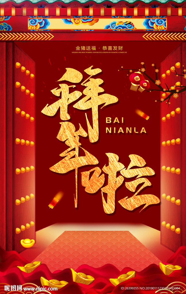 拜年啦