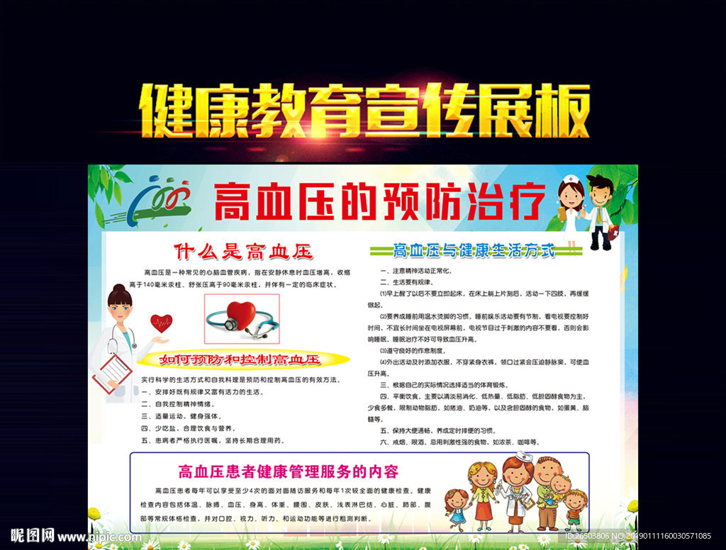 高血压的预防治疗