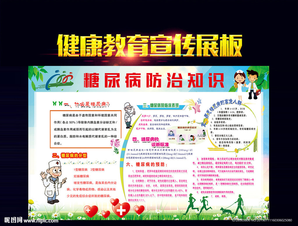 糖尿病防治知识